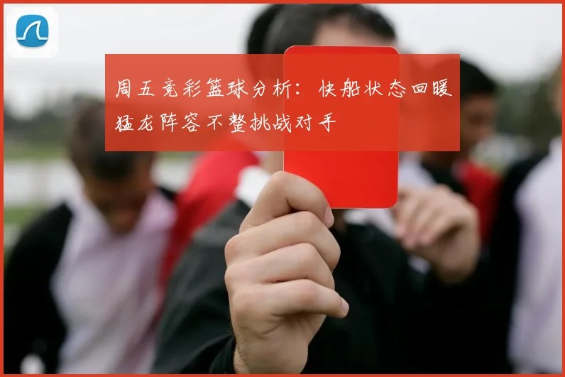 周五竞彩篮球分析：快船状态回暖猛龙阵容不整挑战对手