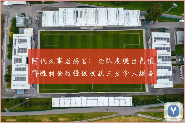 阿代米赛后感言：全队表现出色值得胜利面对强敌收获三分令人振奋
