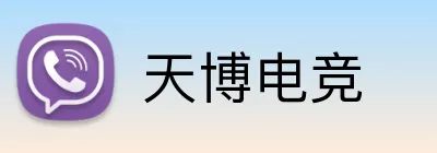 天博电竞 Logo